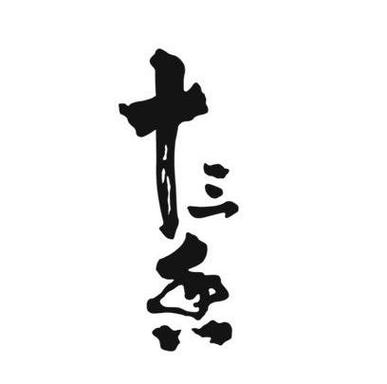 十三香速刷网24