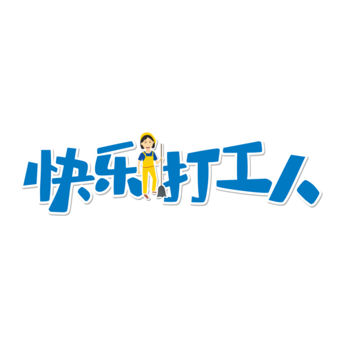 快乐打工人