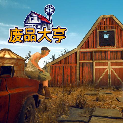 废品回收站大亨汉