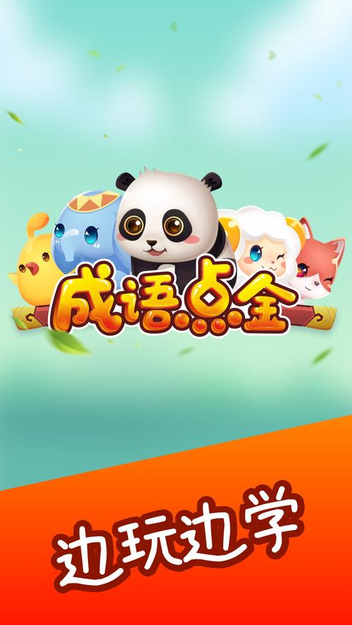 成语点金赚钱游戏