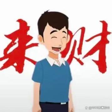 来小财