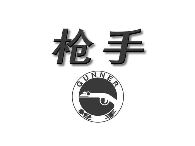 我是枪手