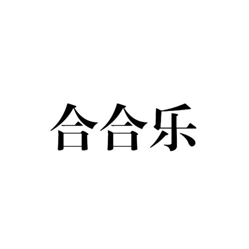 点点合合乐
