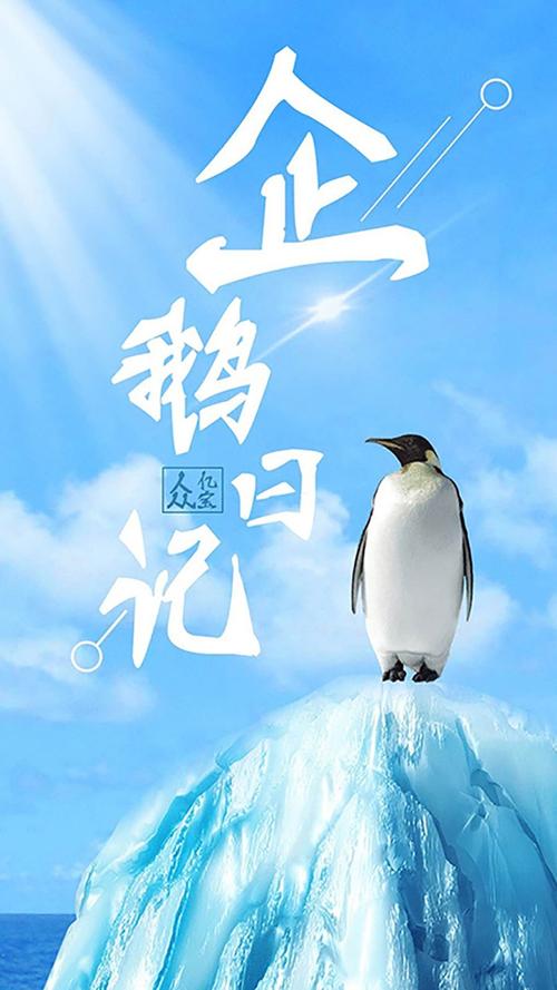 企鹅日记手机