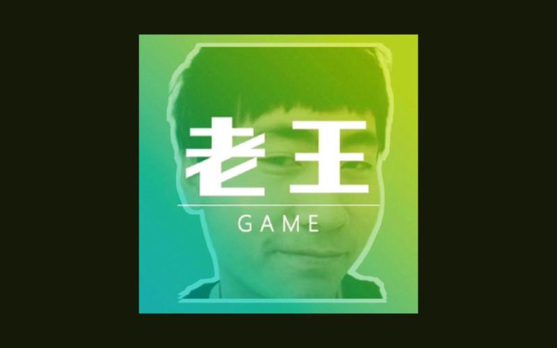 老王冲冲冲极速版