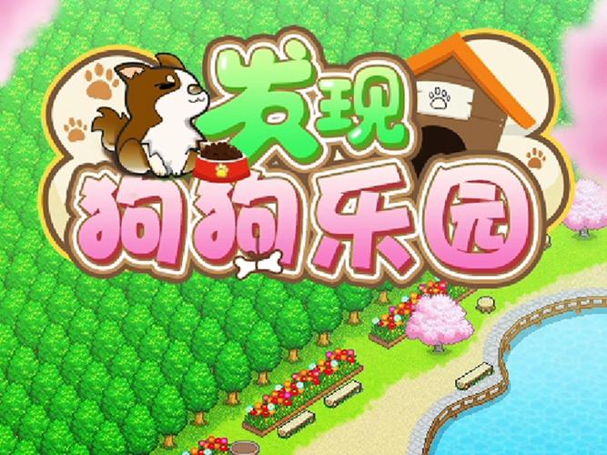 发现狗狗乐园内购