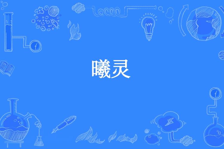 灵曦免费阅读大全