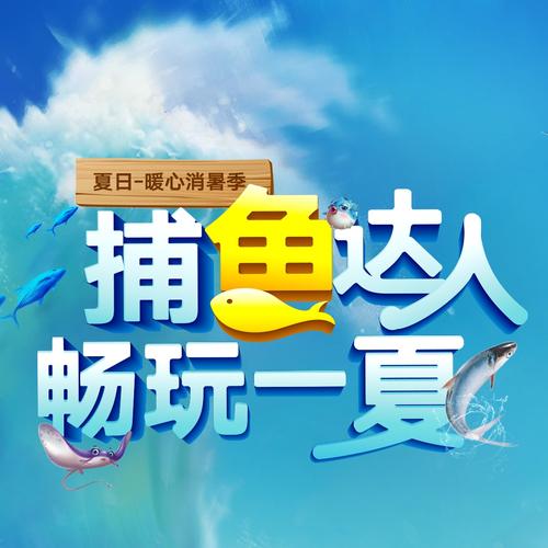 欢乐捕鱼夏日版3