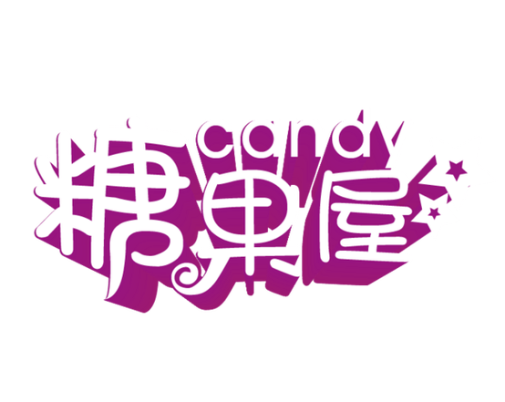 糖果屋