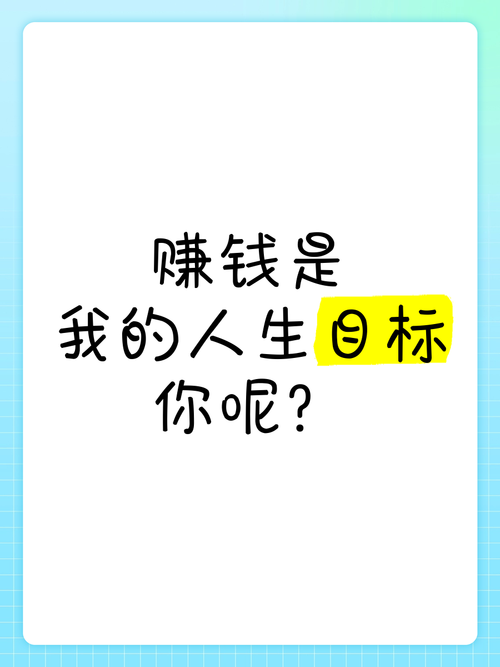 我的人生赚钱版