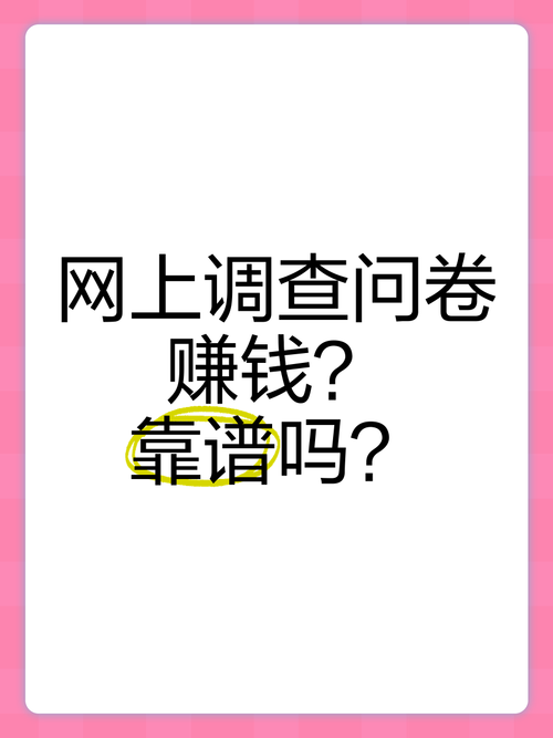 问卷赚钱一天10