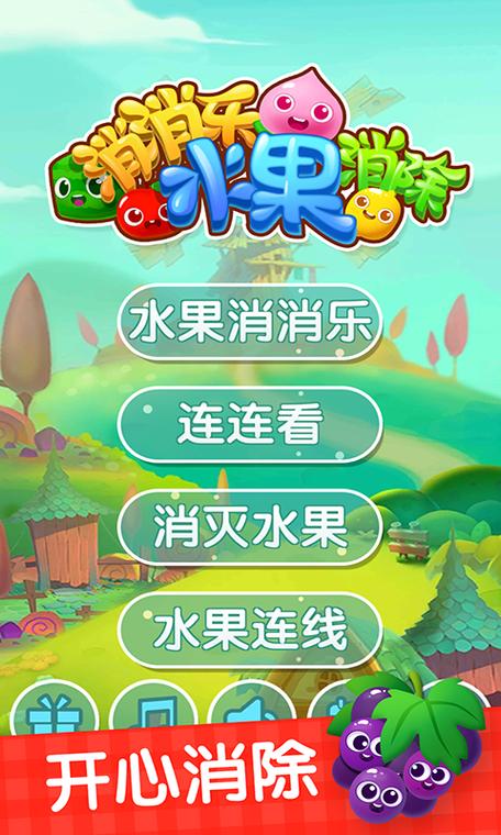 消消乐水果消除红