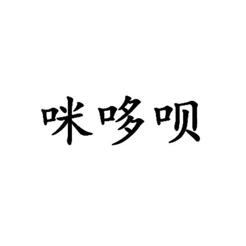 咪哆呗