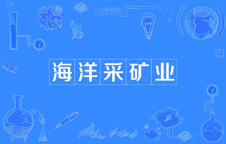 海洋世界挖矿