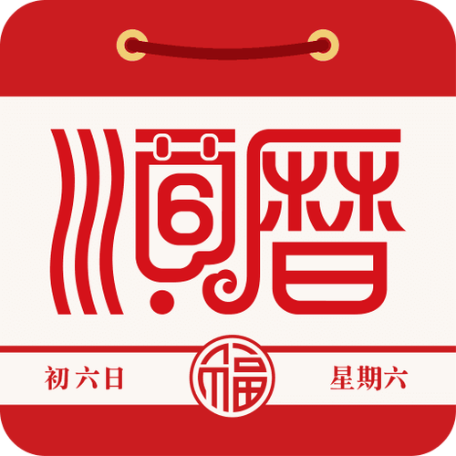 老黄历日历极速版