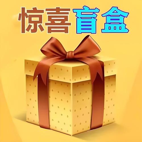趣惊喜盲盒最新版