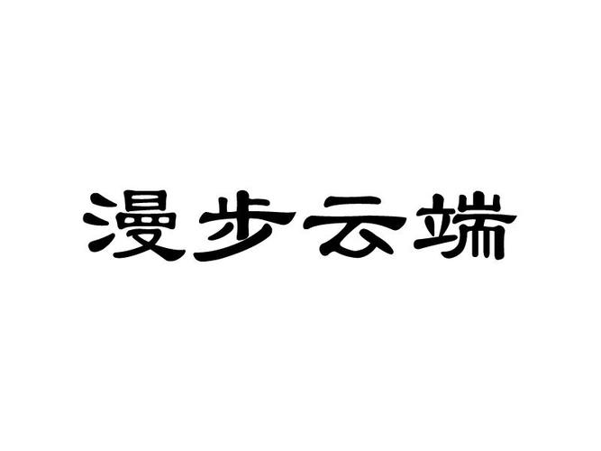 漫步云端20
