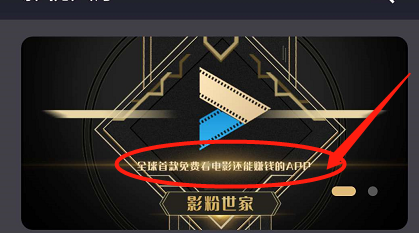影粉世家看电影赚