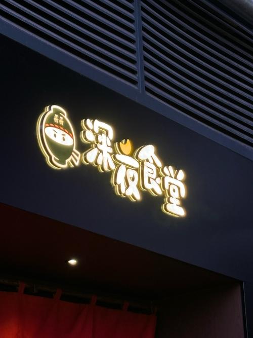 深夜吃堂手机版
