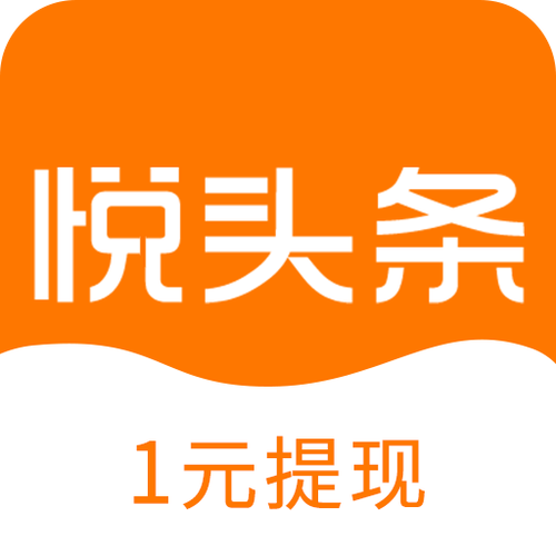悦头条极速版赚钱