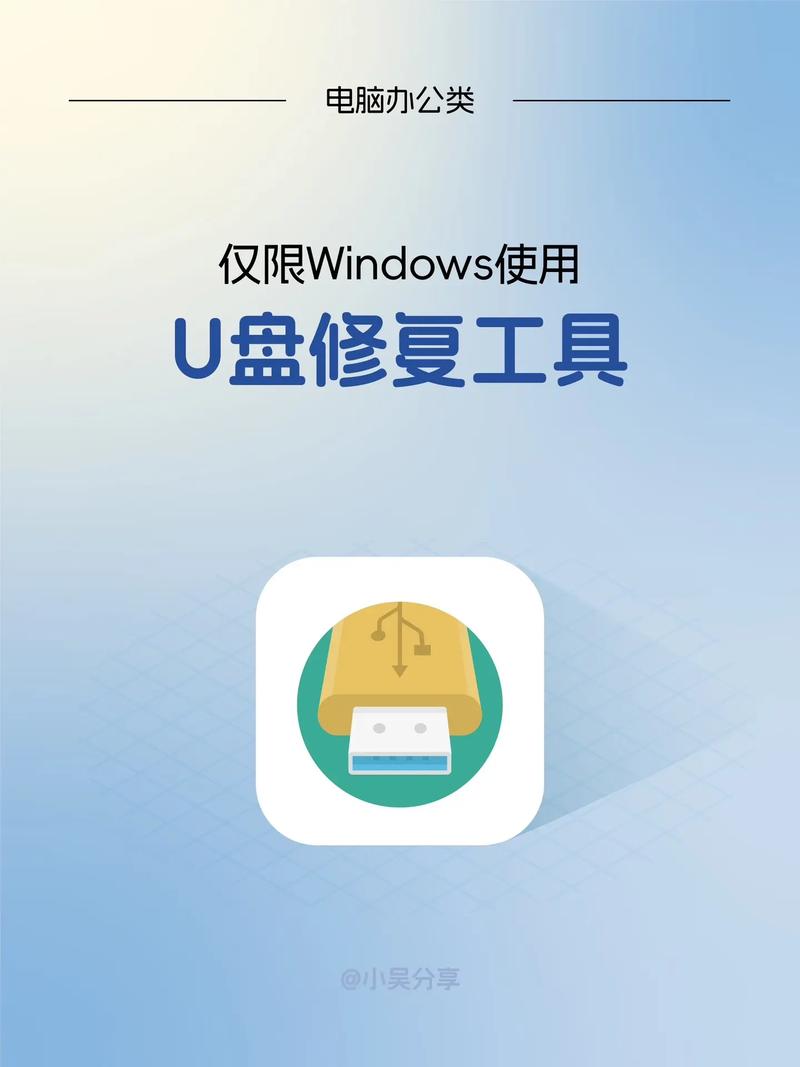 万能U盘修复工具