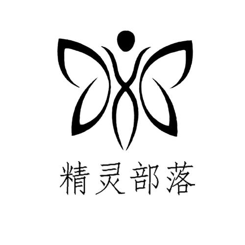 精灵部落