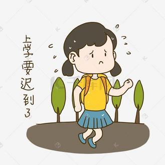 上学要迟到啦红包