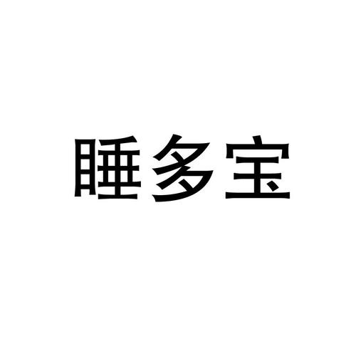 多宝睡觉赚钱平台