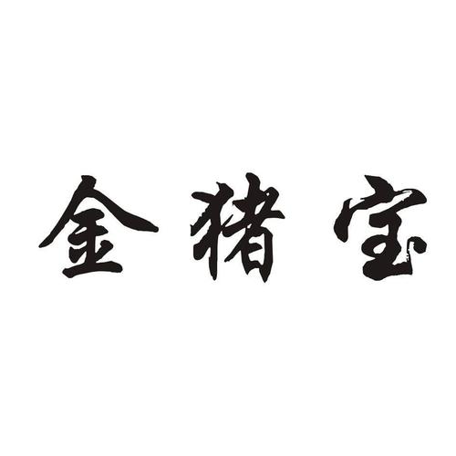 金猪送宝