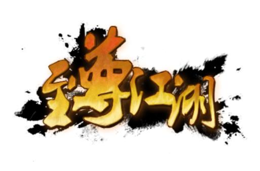 至尊江湖900元