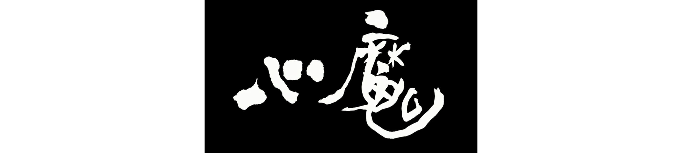 心魔小说官网安卓