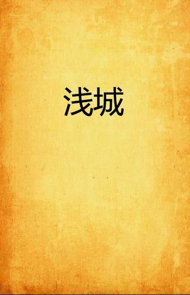 浅城小说免费v1