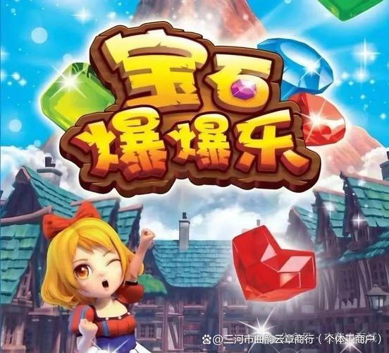 宝石爆爆乐