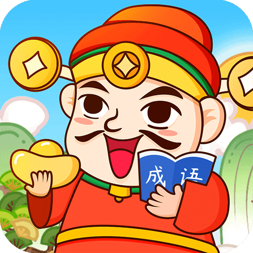 天天玩成语赚20