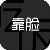 靠脸吃饭