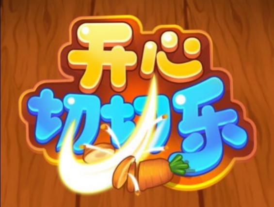 最新开心切切乐红包版