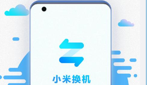小米一键换机