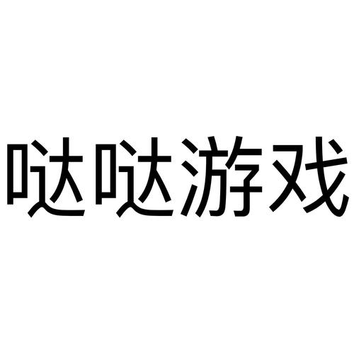 哒哒游戏app