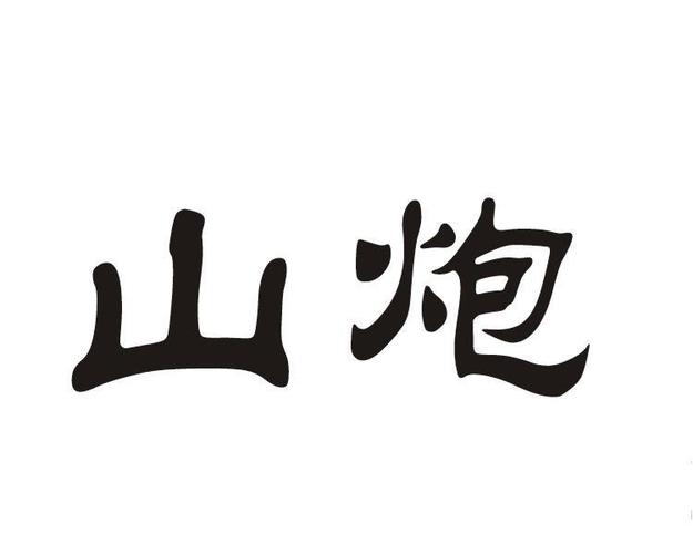 山炮影视