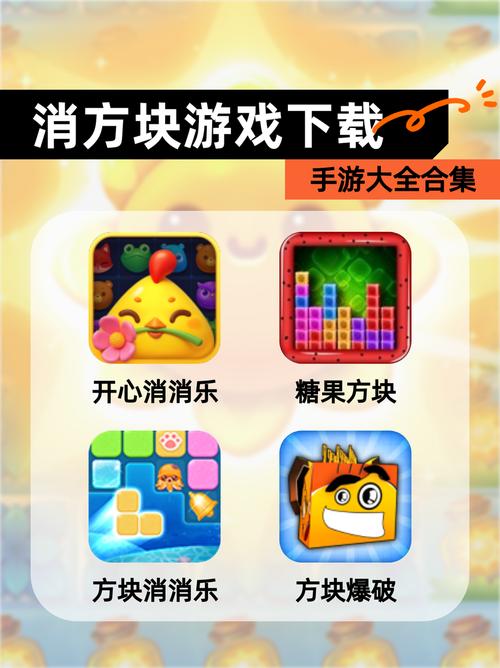 欢乐方块消消消最