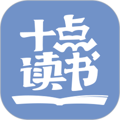 十点读书免费