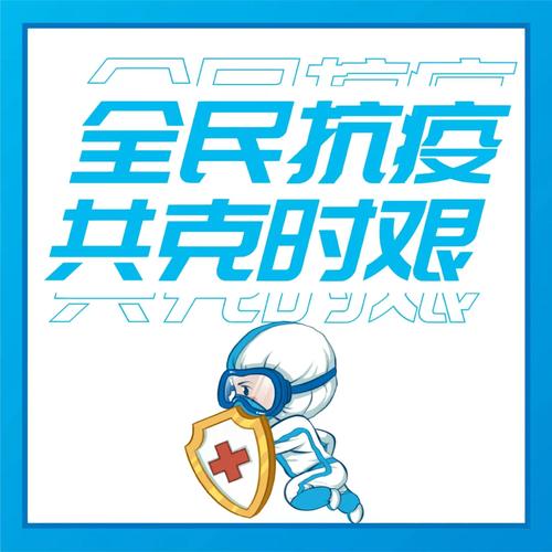 全民抗疫