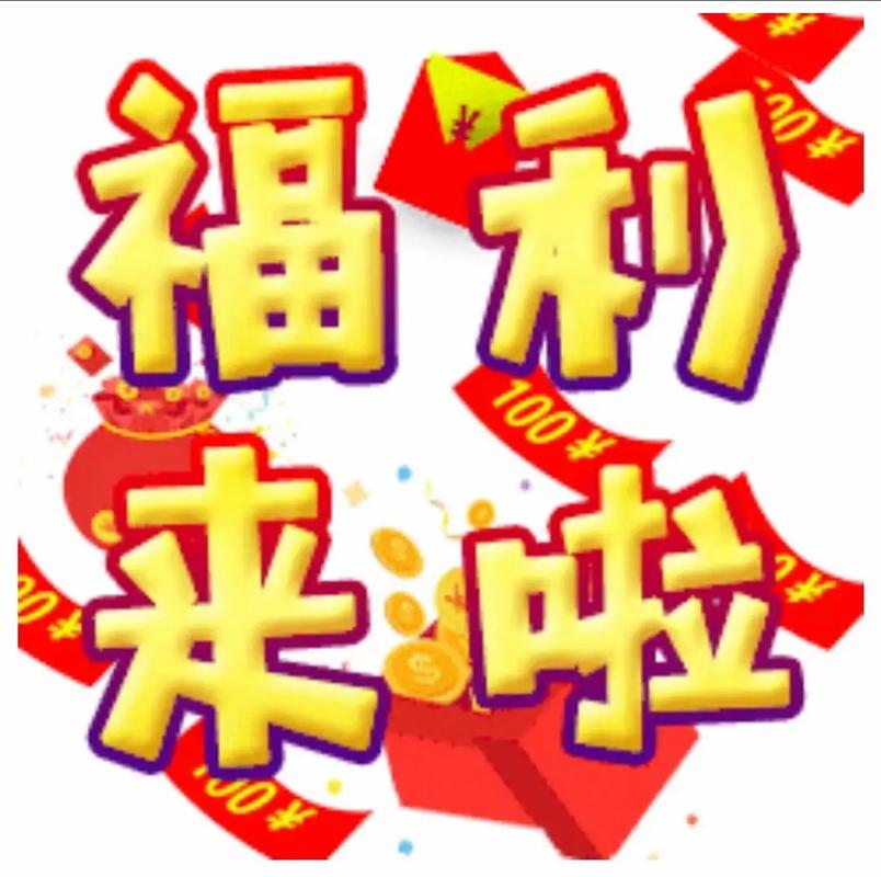 全民福利会红包版