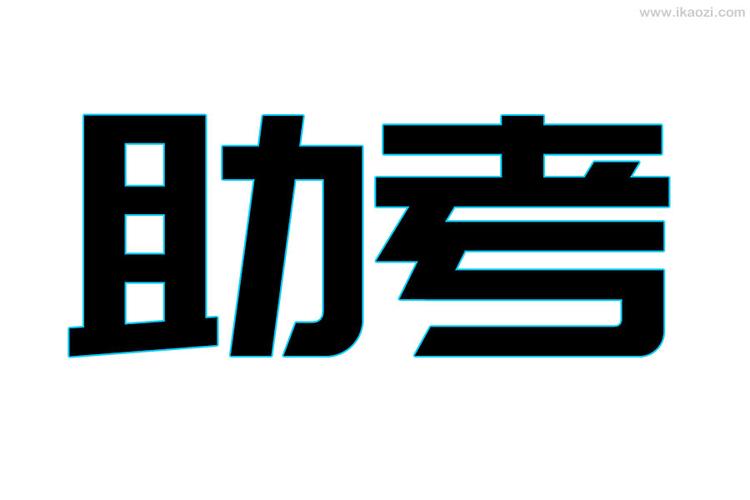 邀考