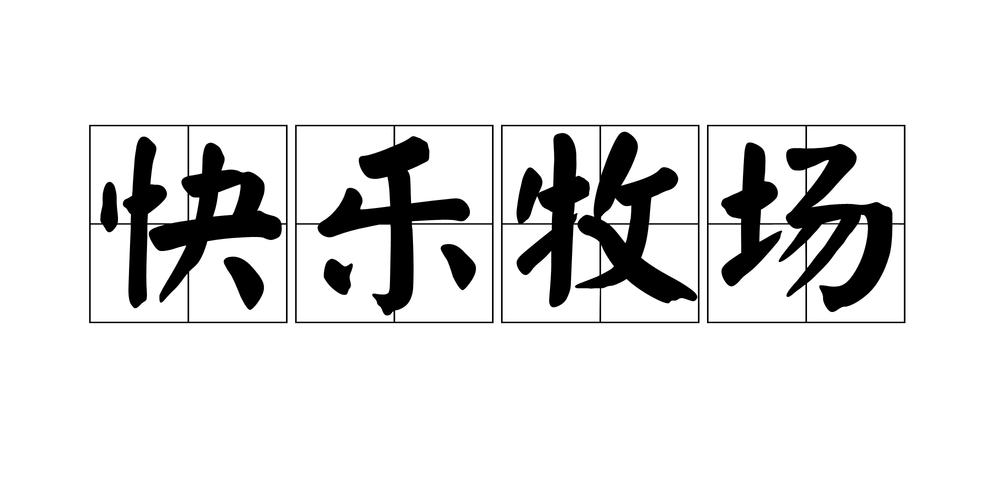 快乐牧场