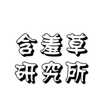 小草研究所202