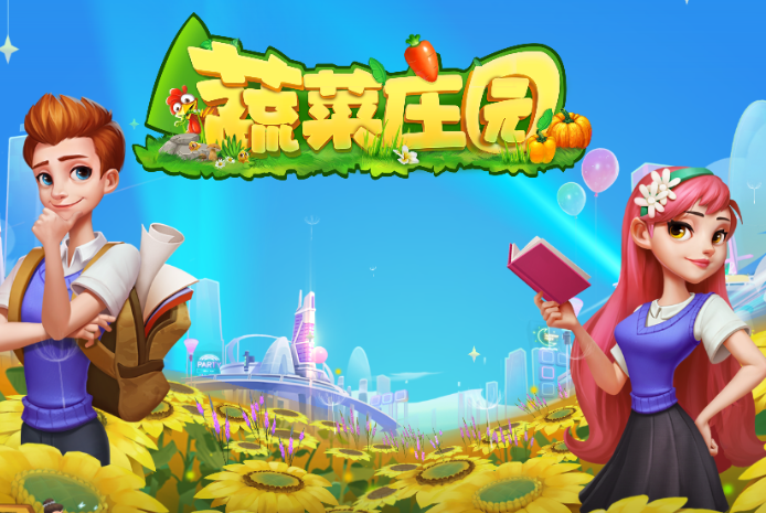 蔬菜庄园最新红包版