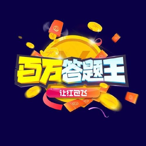 百万答题王提现版