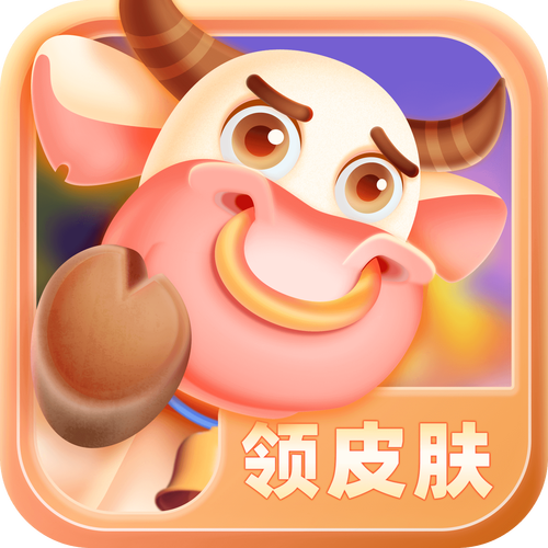 拯救小福牛皮肤版