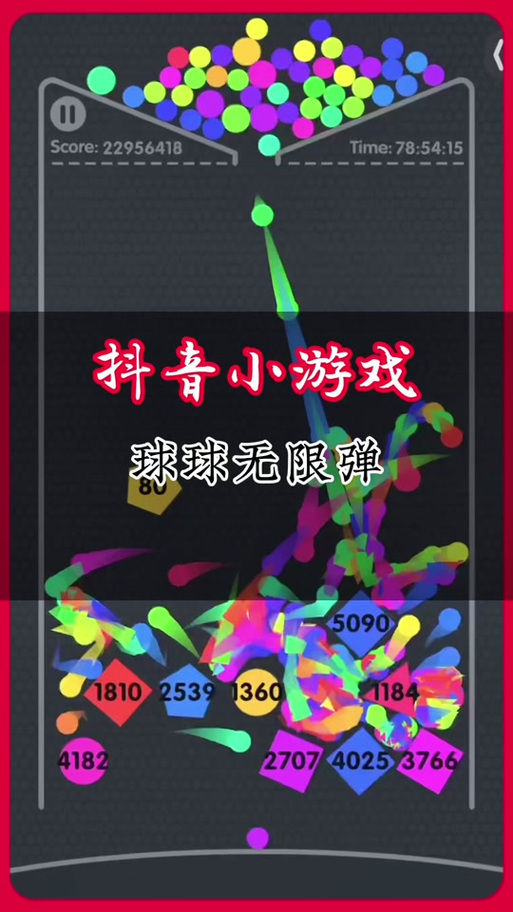 抖音球球无限弹截图